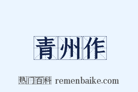 青州作是什么意思的图片